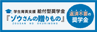 学生育英支援 給付型奨学金「ゾウさんの贈りもの」返済不要の奨学金