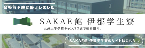 SAKAE館 伊都学生寮