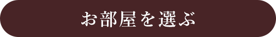 お部屋を選ぶ