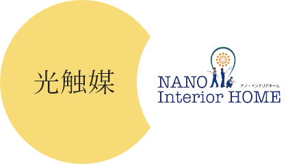 光触媒/NANO Interior HOME