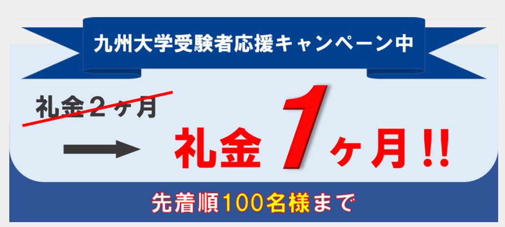 九州大学受験者応援キャンペーン 先着100名まで限定