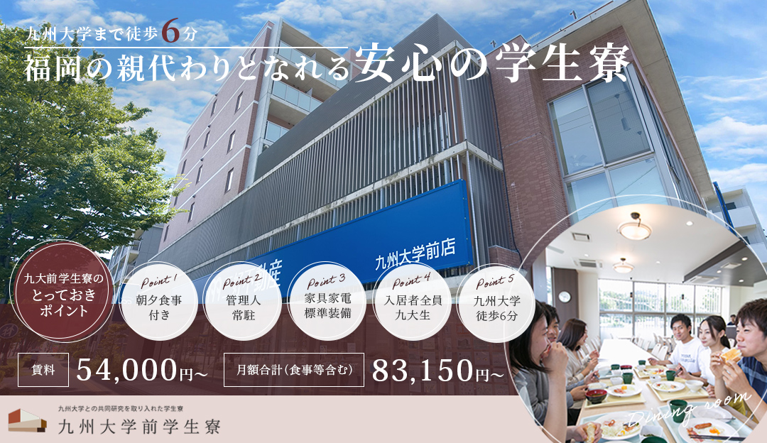  九大前学生寮 福岡の親代わりとなれる安心の学生寮