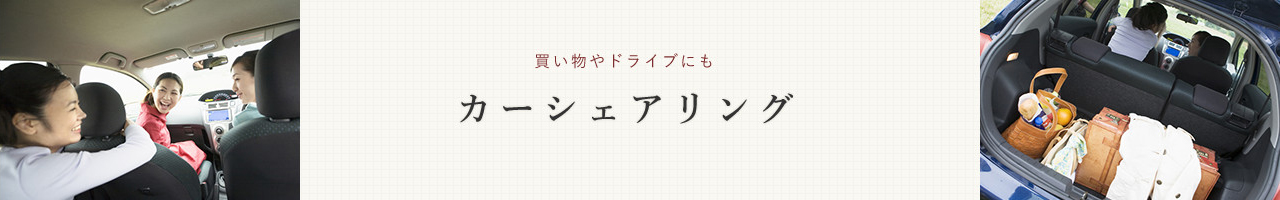 カーシェアリング