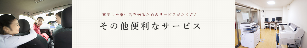 その他便利なサービス