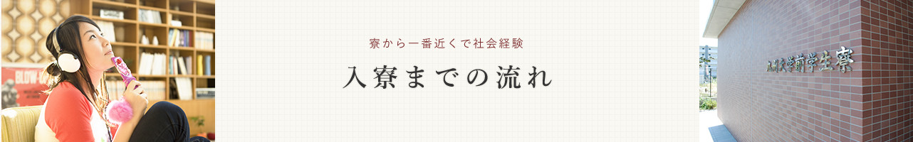 入寮までの流れ