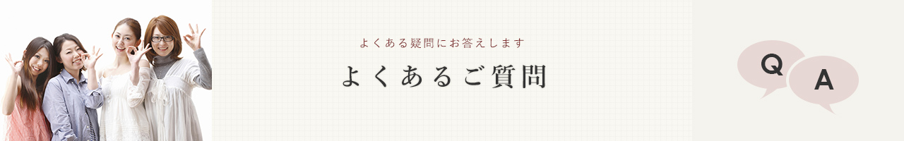 よくあるご質問