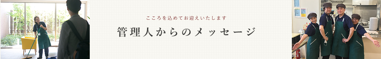 管理人からのメッセージ