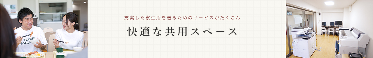 快適な共用スペース