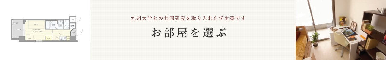 お部屋を選ぶ