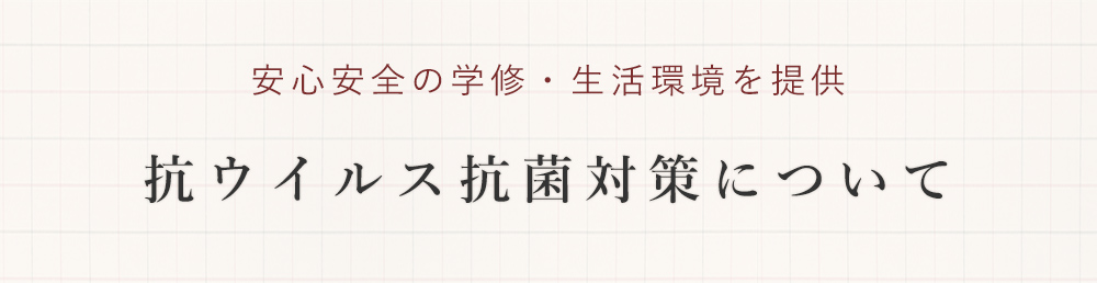 抗ウイルス抗菌対策について