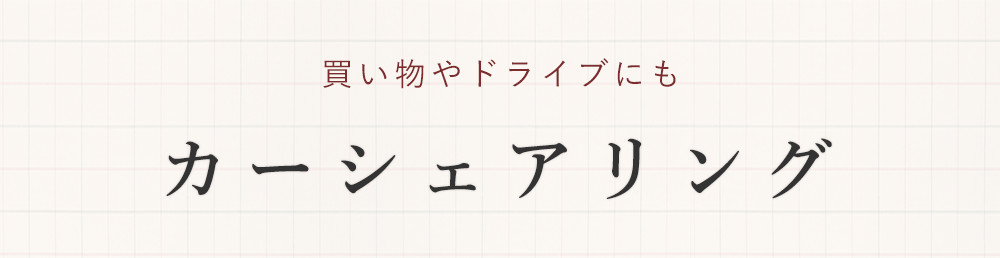 カーシェアリング