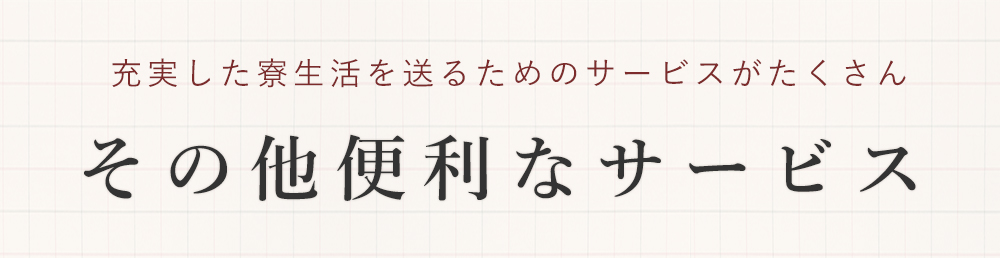 その他便利なサービス