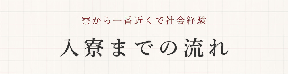 入寮までの流れ