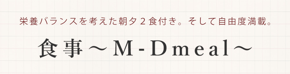 食事～M-Dmeal～