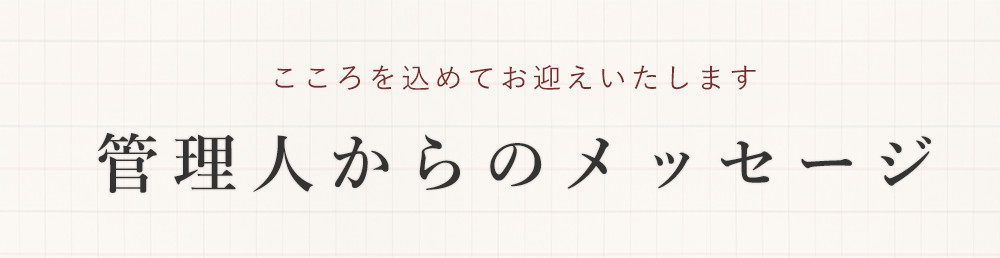 管理人からのメッセージ