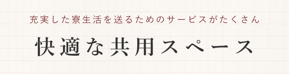 快適な共用スペース