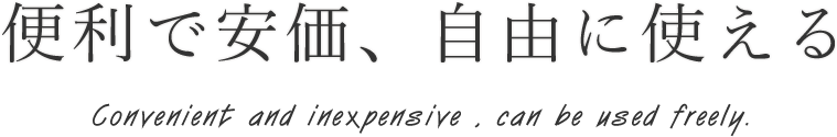 便利で安価、自由に使える
