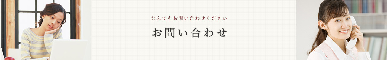 お問い合わせ