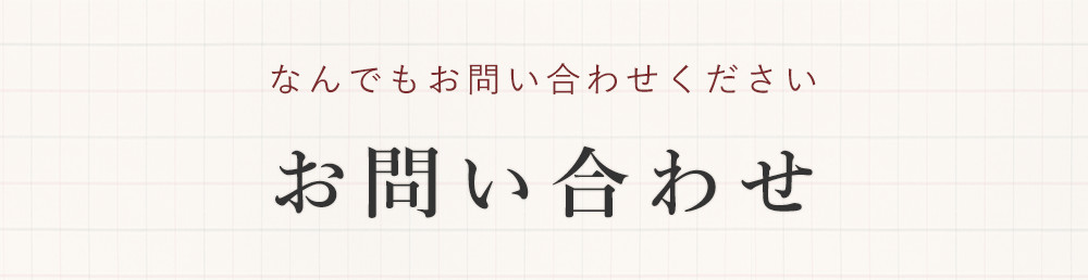 お問い合わせ