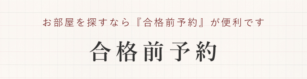 合格前予約